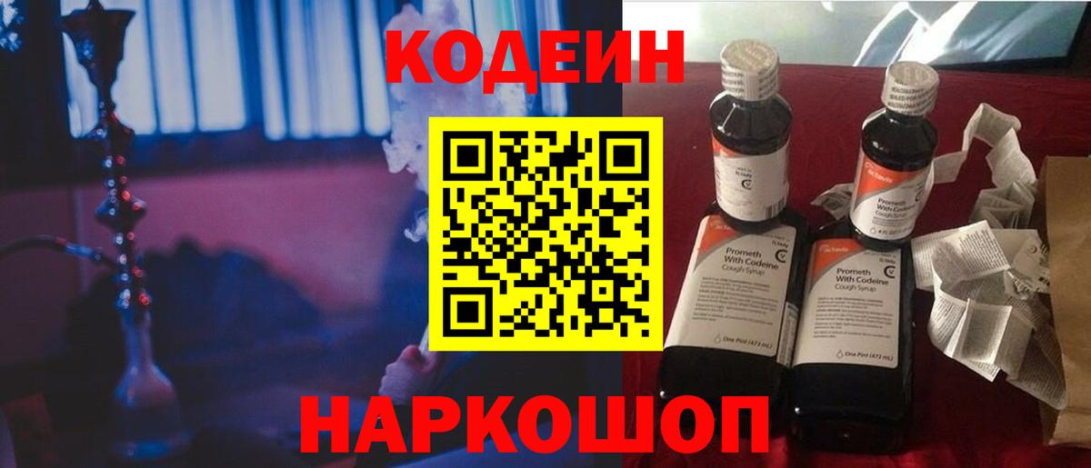 Кодеин напиток Lean (лин)  Вход с VPN  Крымск 